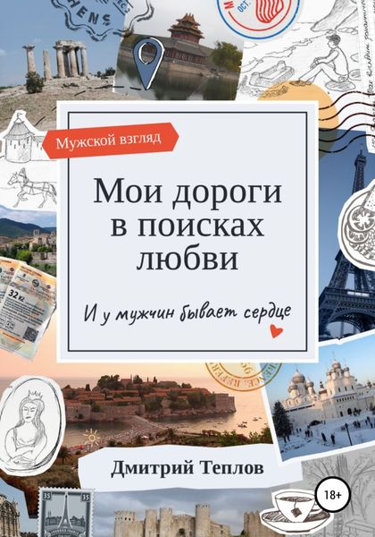 Обложка книги  «Мои дороги в поисках любви. И у мужчин бывает сердце»