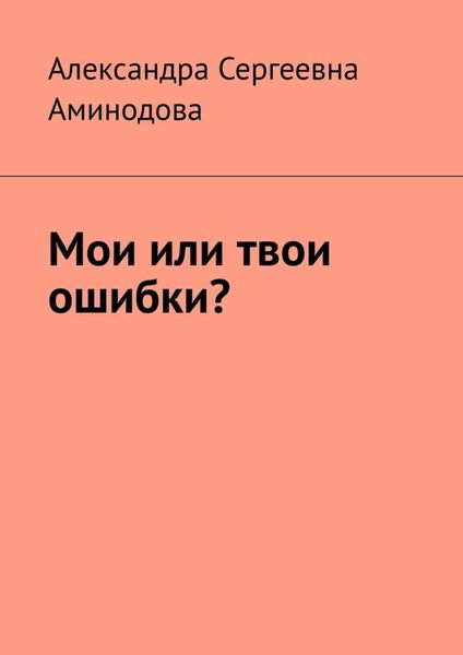 Обложка книги  «Мои или твои ошибки?»