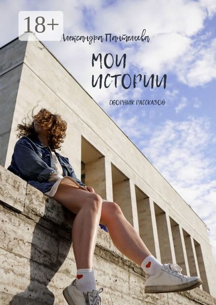 Обложка книги  «Мои истории. Сборник рассказов»