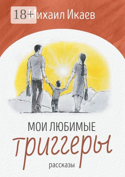 Обложка книги  «Мои любимые триггеры. Рассказы»
