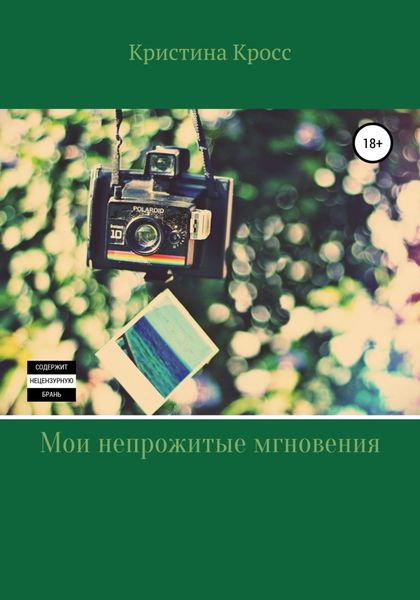 Обложка книги  «Мои непрожитые мгновения»