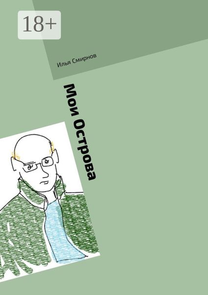 Обложка книги  «Мои Острова»