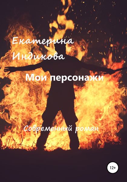Обложка книги  «Мои персонажи»