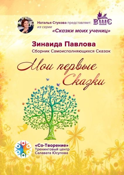 Обложка книги  «Мои первые Сказки. Сборник Самоисполняющихся Сказок»