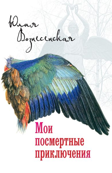Обложка книги  «Мои посмертные приключения»