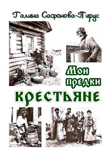 Обложка книги  «Мои предки крестьяне»