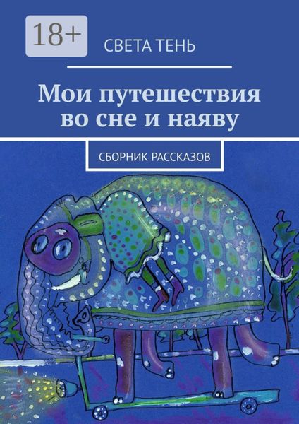Обложка книги  «Мои путешествия во сне и наяву. Сборник рассказов»