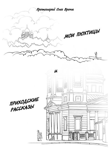 Обложка книги  «Мои Пюхтицы и Приходские рассказы»