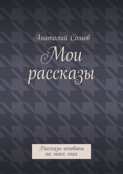 Обложка книги  «Мои рассказы. Рассказы основаны на моих снах»