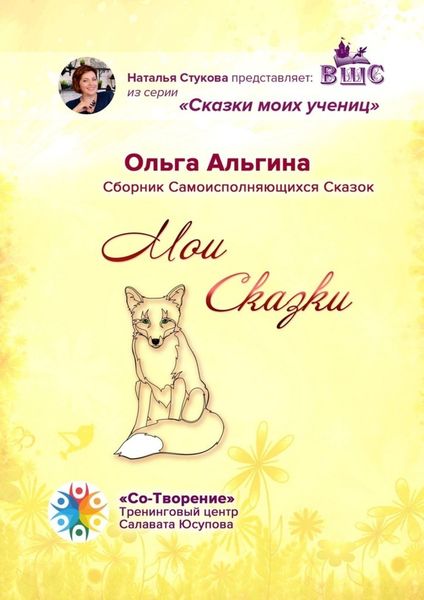 Обложка книги  «Мои сказки. Сборник самоисполняющихся сказок»