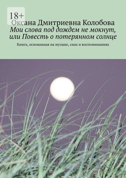 Обложка книги  «Мои слова под дождем не мокнут, или Повесть о потерянном солнце. Книга, основанная на музыке, снах и воспоминаниях»