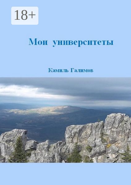 Обложка книги  «Мои университеты»