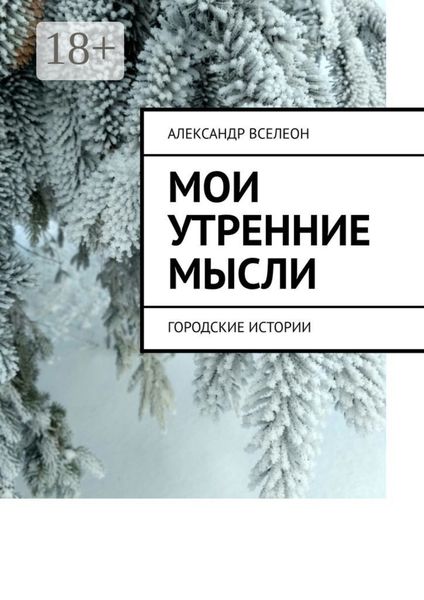 Обложка книги  «Мои утренние мысли. Городские истории»