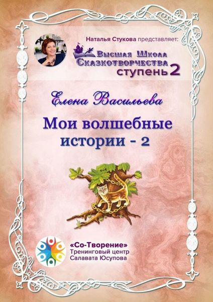 Обложка книги  «Мои волшебные истории – 2. Сборник Самоисполняющихся Сказок»