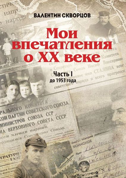 Обложка книги  «Мои впечатления о XX веке. Часть I. До 1953 года»