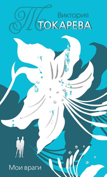 Обложка книги  «Мои враги»