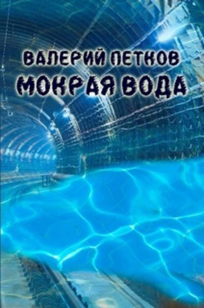 Обложка книги  «Мокрая вода»