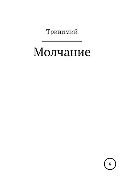 Обложка книги  «Молчание»
