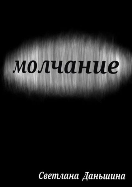 Обложка книги  «Молчание»
