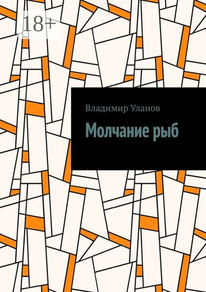 Обложка книги  «Молчание рыб»