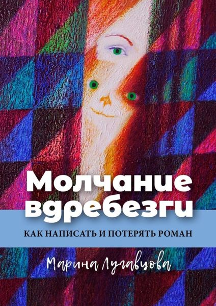 Обложка книги  «Молчание вдребезги. Как написать и потерять роман»