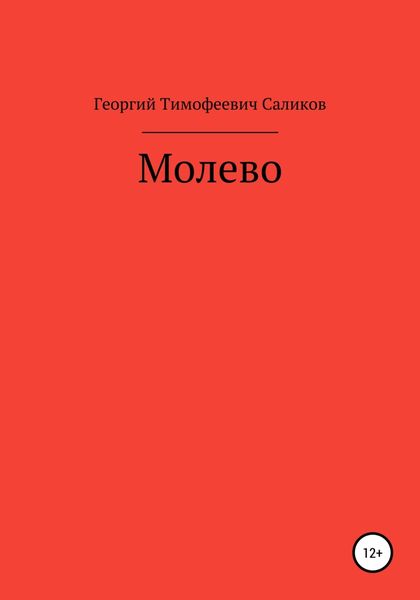Обложка книги  «Молево»
