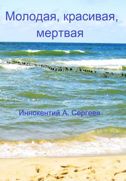 Обложка книги  «Молодая, красивая, мертвая»