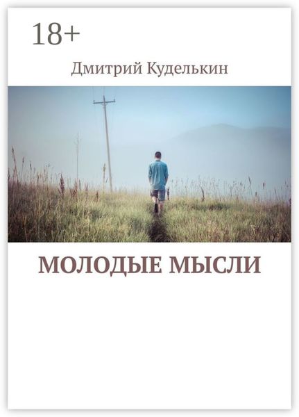 Обложка книги  «Молодые мысли»