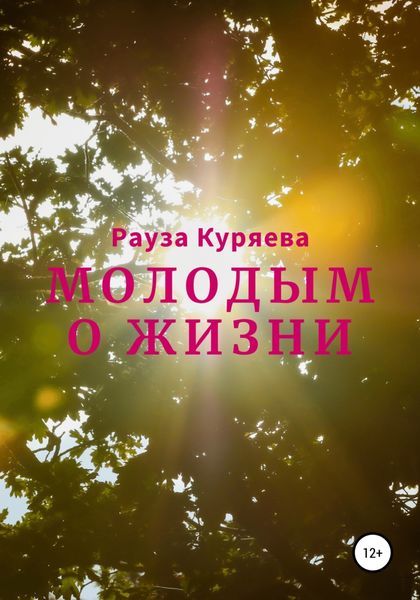 Обложка книги  «Молодым о жизни»