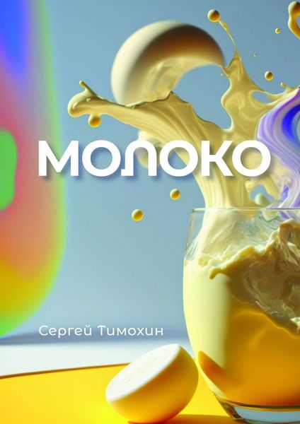 Обложка книги  «Молоко»