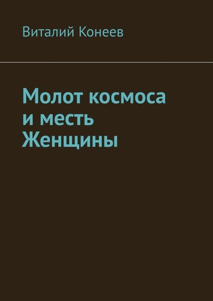 Обложка книги  «Молот космоса и месть Женщины»