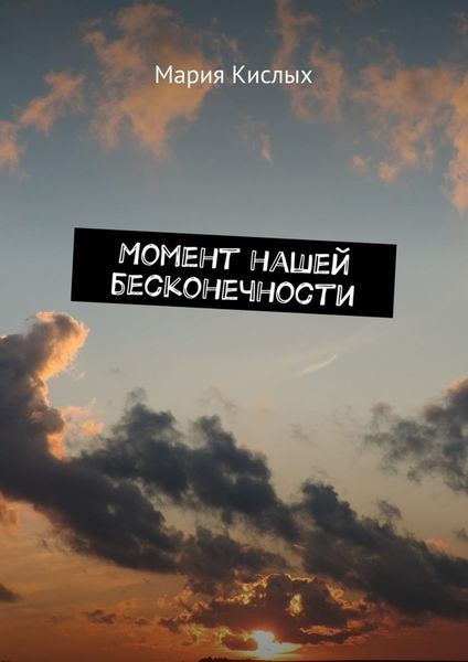 Обложка книги  «Момент нашей бесконечности»