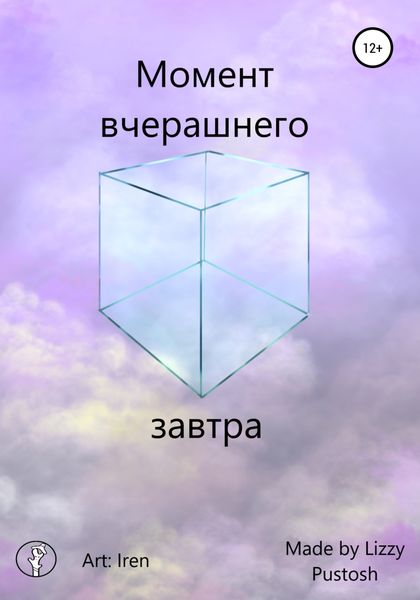 Обложка книги  «Момент вчерашнего завтра»