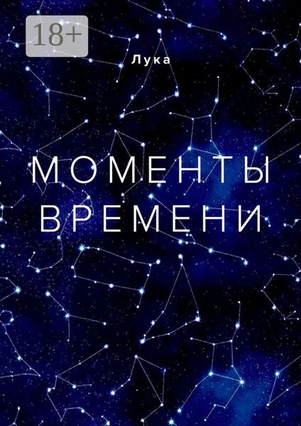 Обложка книги  «Моменты времени»