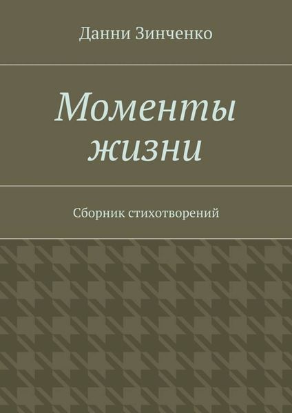 Обложка книги  «Моменты жизни»