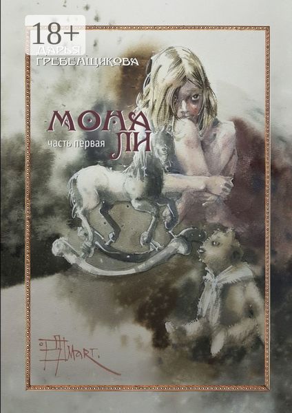 Обложка книги  «Мона Ли. Часть первая»