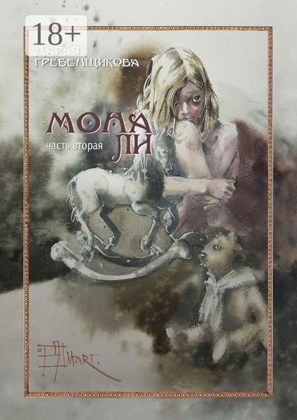 Обложка книги  «Мона Ли. Часть вторая»
