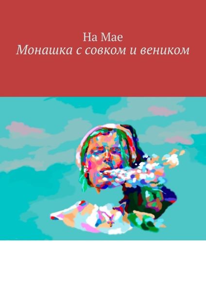 Обложка книги  «Монашка с совком и веником»