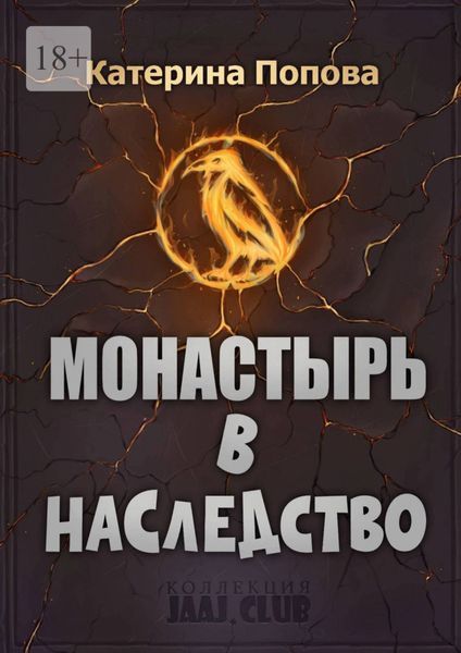 Обложка книги  «Монастырь в наследство»