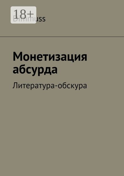 Обложка книги  «Монетизация абсурда. Литература-обскура»