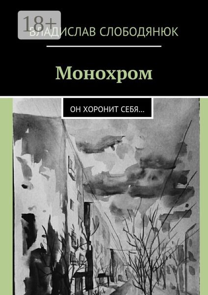 Обложка книги  «Монохром. Он хоронит себя…»