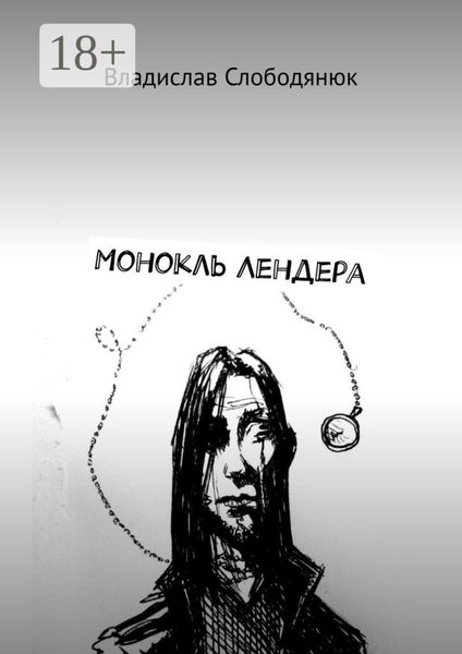 Обложка книги  «Монокль Лендера»