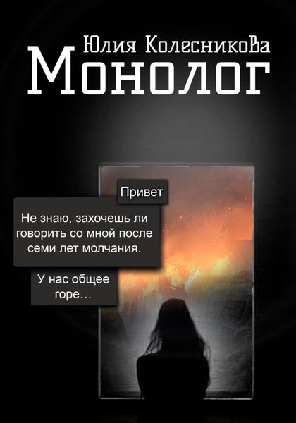 Обложка книги  «Монолог»