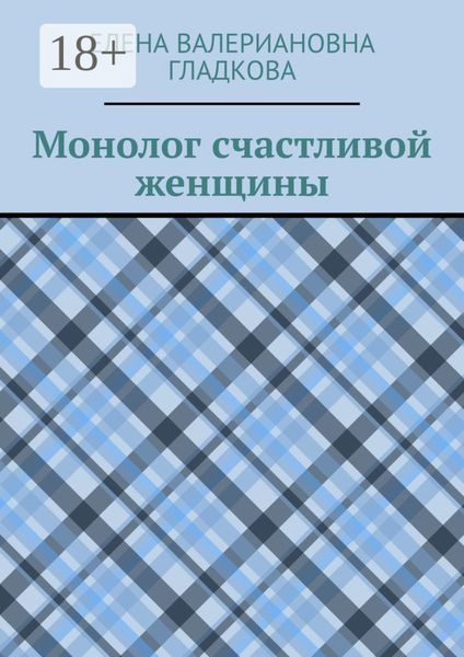 Обложка книги  «Монолог счастливой женщины»