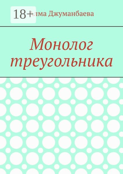 Обложка книги  «Монолог треугольника»
