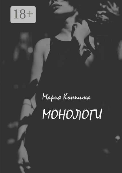 Обложка книги  «Монологи»