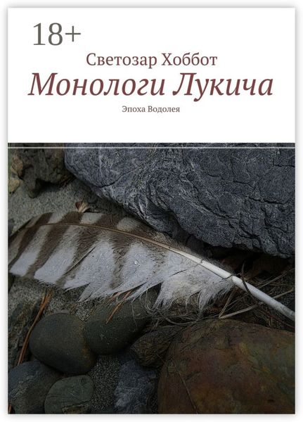 Обложка книги  «Монологи Лукича. Эпоха Водолея»