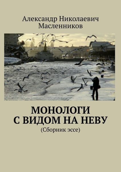 Обложка книги  «Монологи с видом на Неву. (Сборник эссе)»