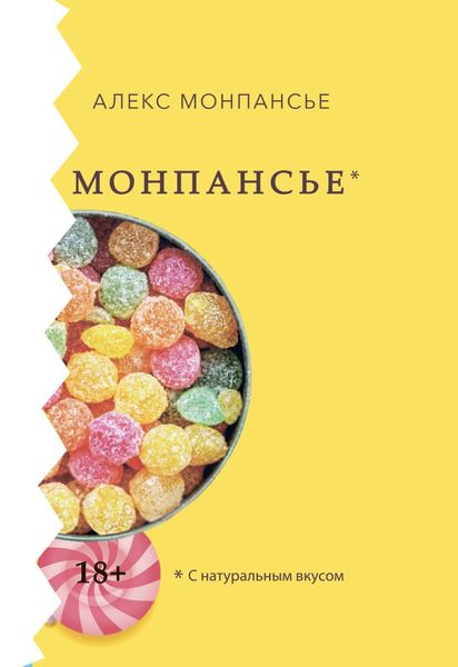 Обложка книги  «Монпансье»