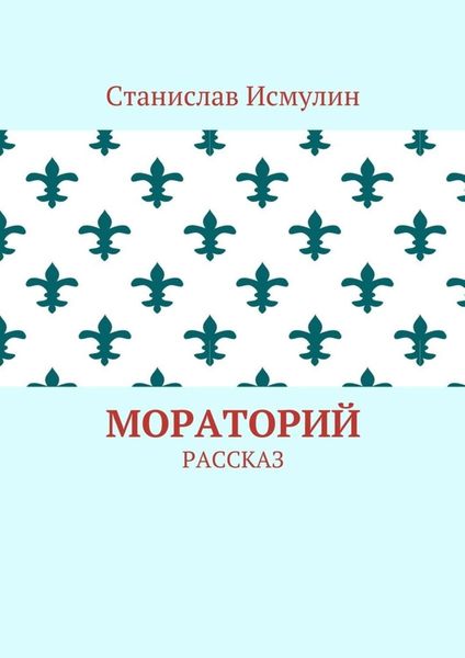 Обложка книги  «Мораторий. Рассказ»